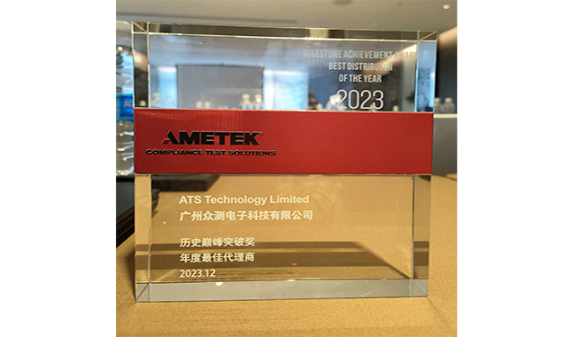 ATS众测荣获AMETEK 电磁兼容历史巅峰突破、2023年度最佳代理商双重奖！